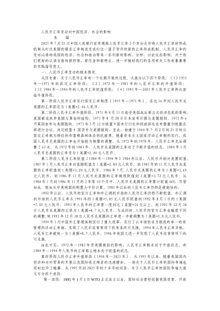 人民币汇率变动对我国经济社会的影响-新文本