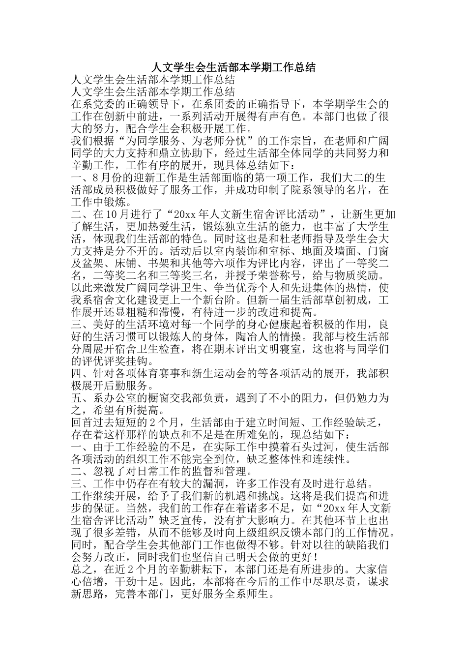 人文学生会生活部本学期工作总结-精品范文资料_第1页