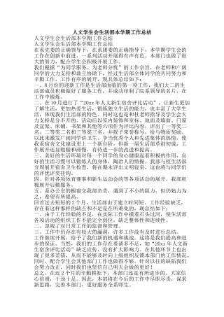 人文学生会生活部本学期工作总结-精品范文资料