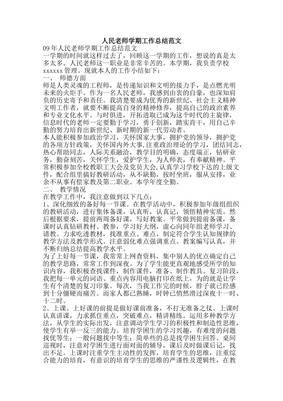 人民教师学期工作总结范文-精品范文资料_第1页