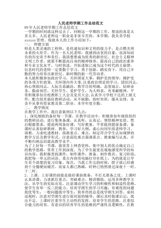 人民教师学期工作总结范文-精品范文资料