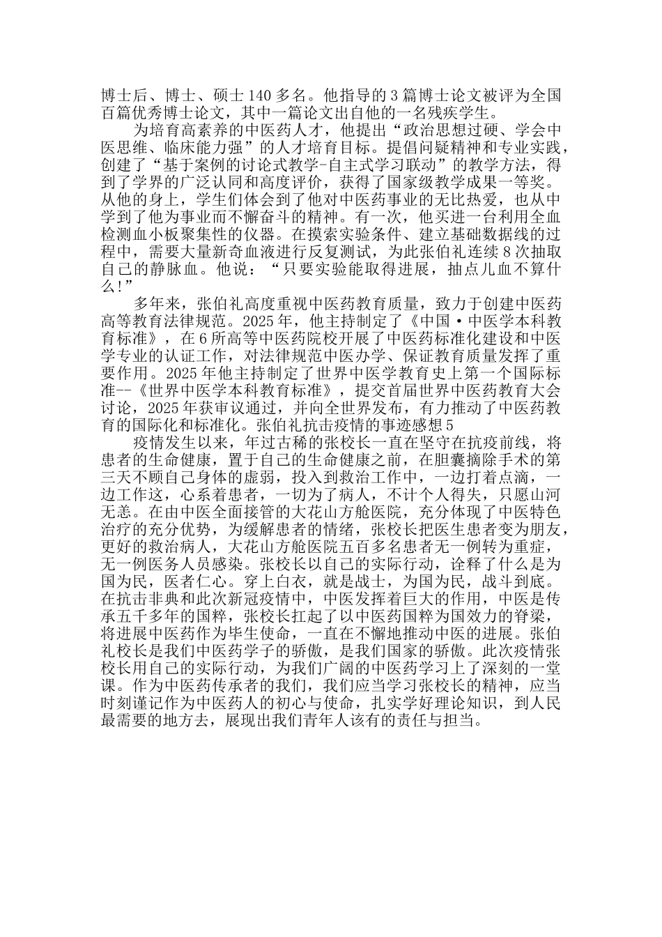 人民英雄张伯礼抗击疫情的事迹感想初中_第3页