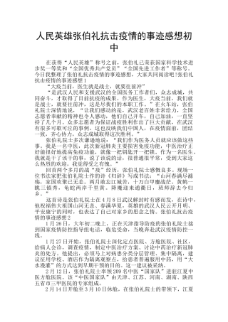 人民英雄张伯礼抗击疫情的事迹感想初中