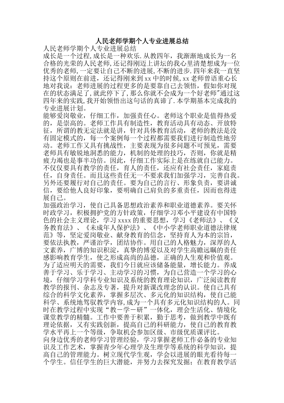 人民教师学期个人专业发展总结-精品范文资料_第1页