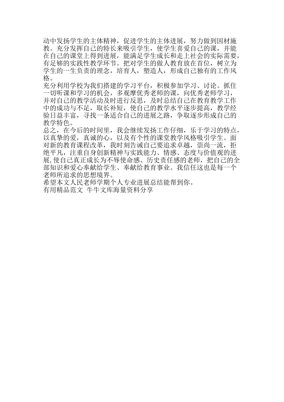 人民教师学期个人专业发展总结-精品范文资料_第2页