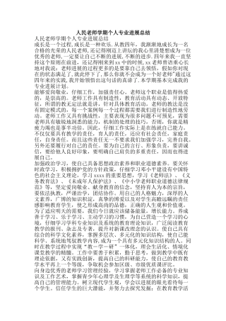 人民教师学期个人专业发展总结-精品范文资料