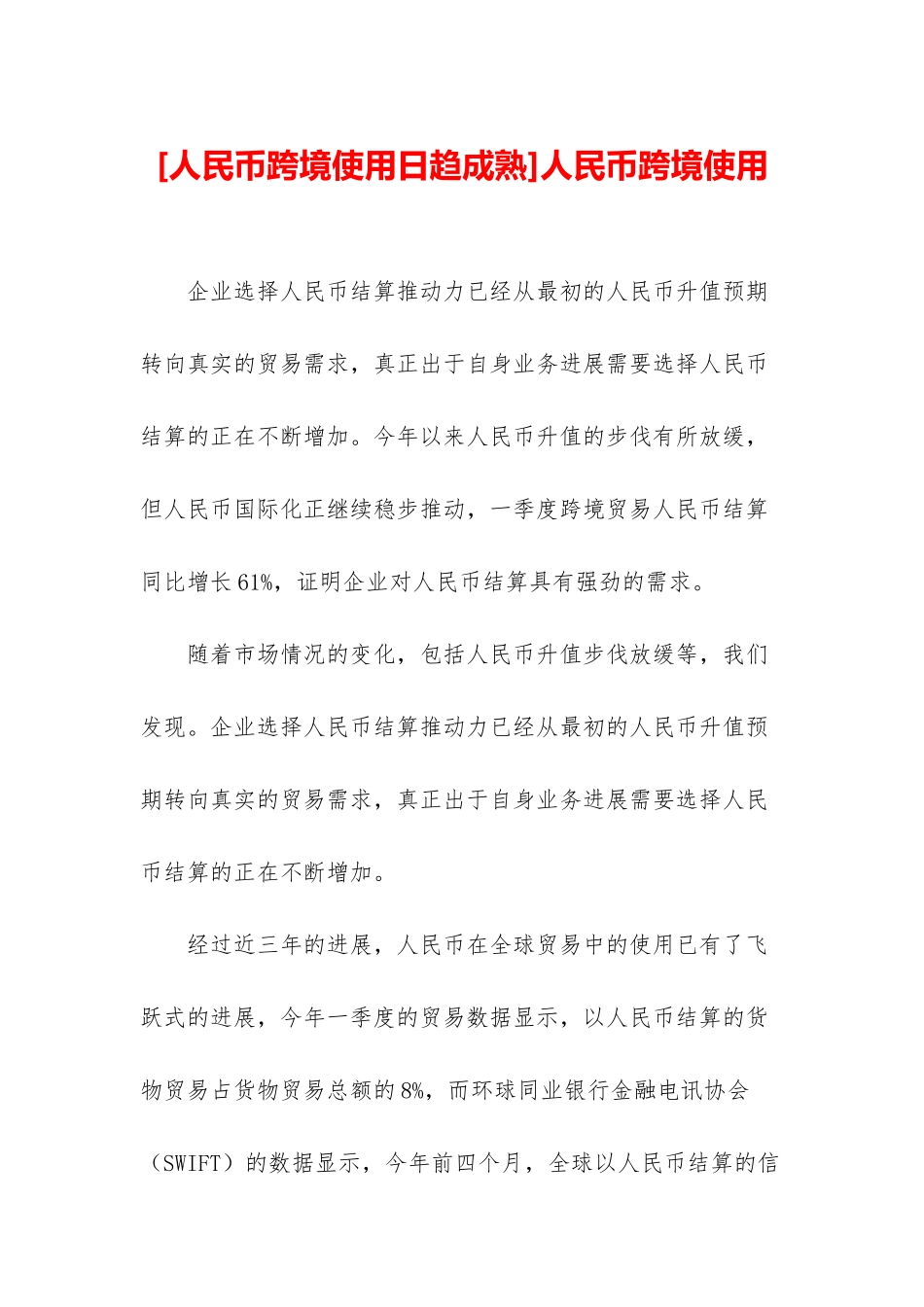 人民币跨境使用_第1页