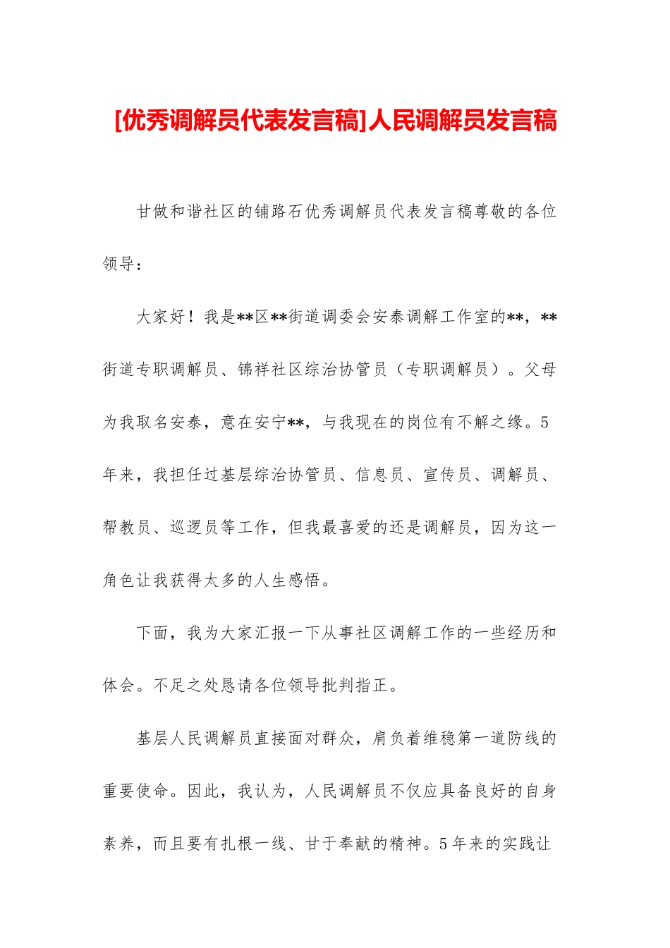 人民调解员发言稿_第1页