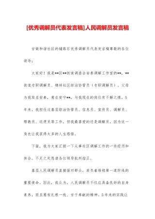 人民调解员发言稿