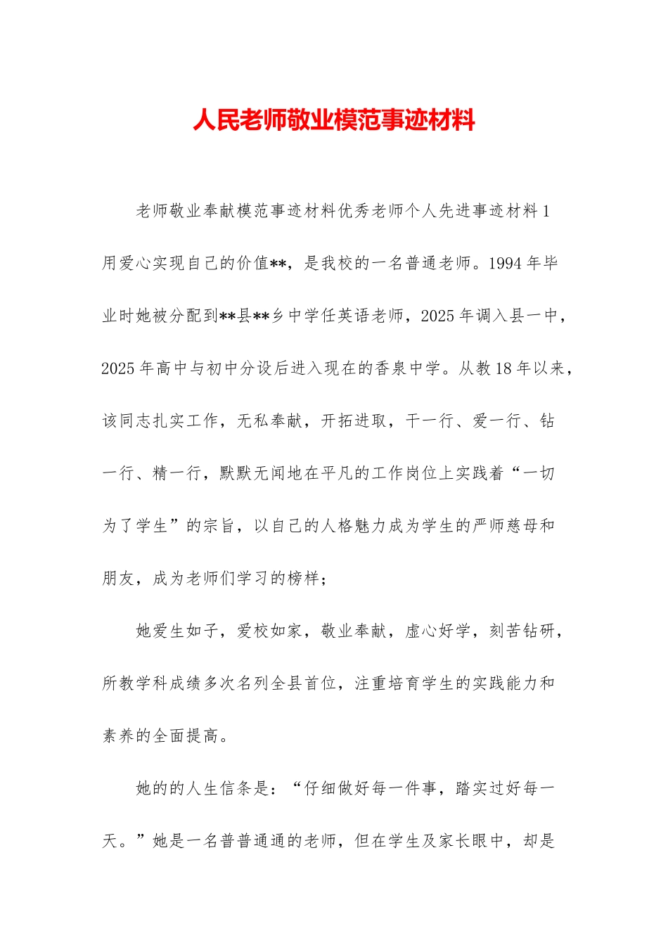 人民教师敬业模范事迹材料_第1页