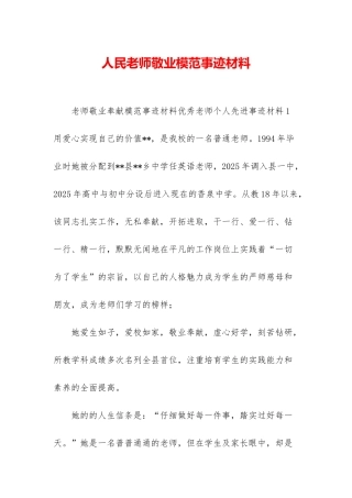人民教师敬业模范事迹材料