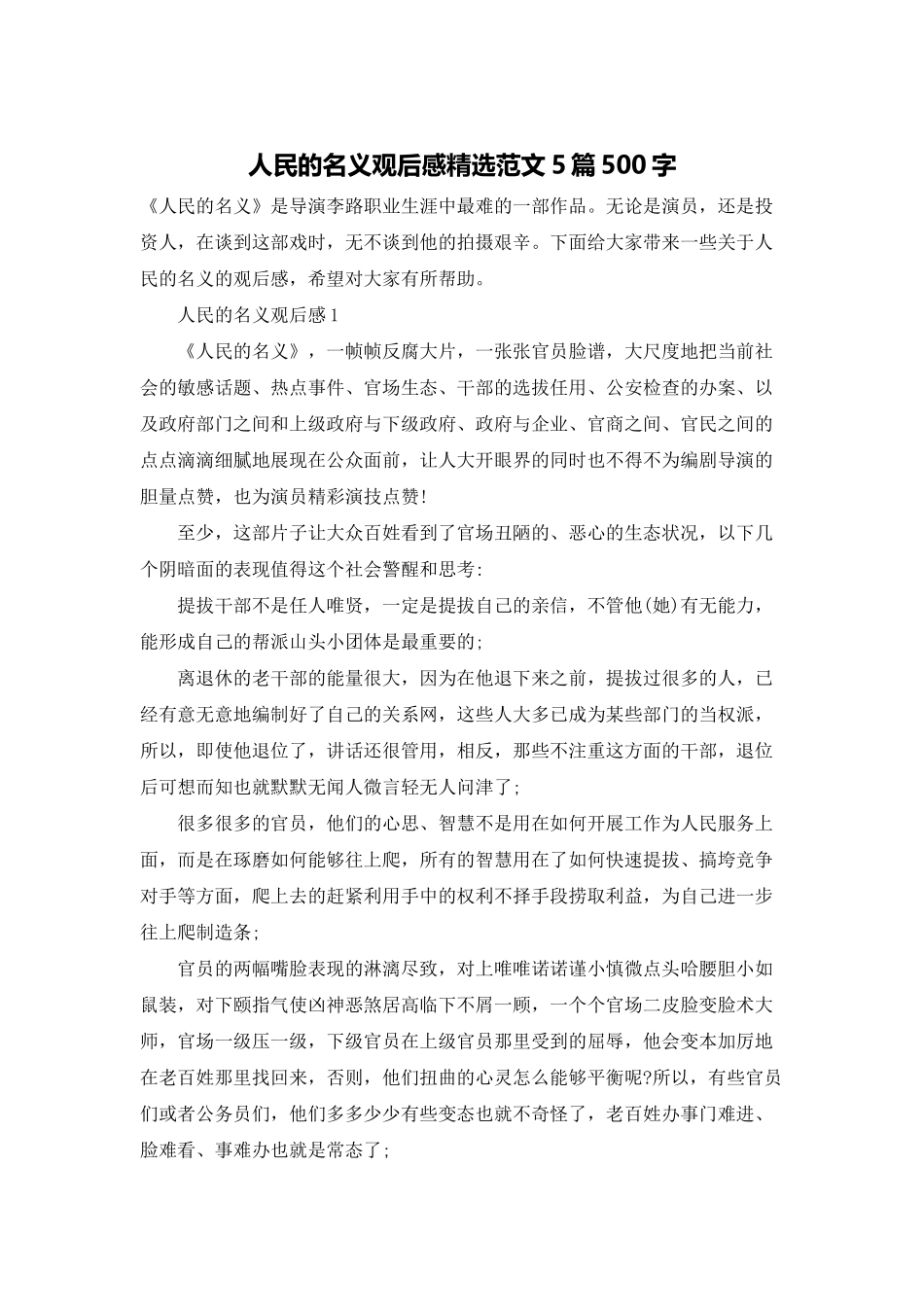 人民的名义观后感精选范文5篇500字_第1页