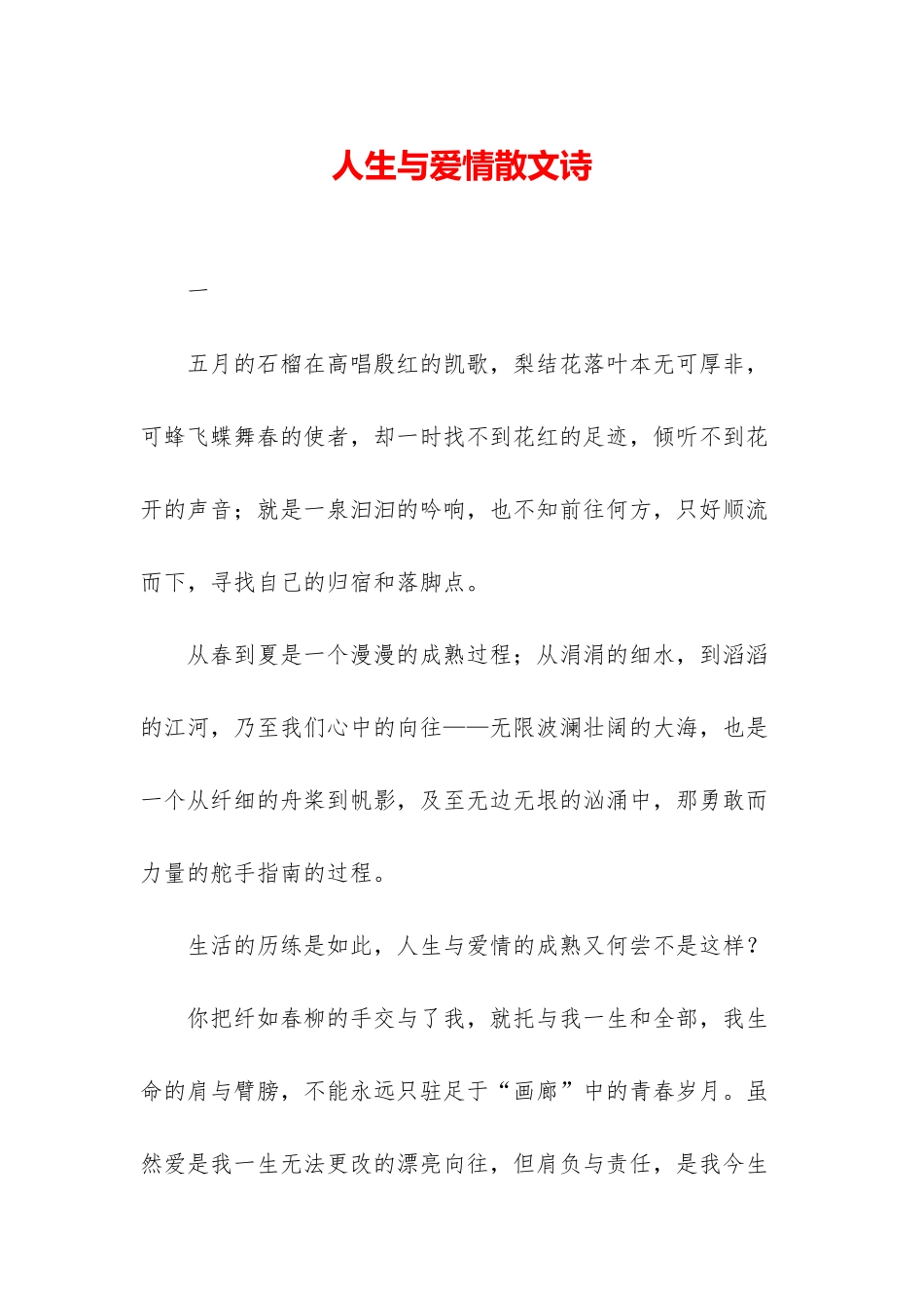 人生与爱情散文诗_第1页
