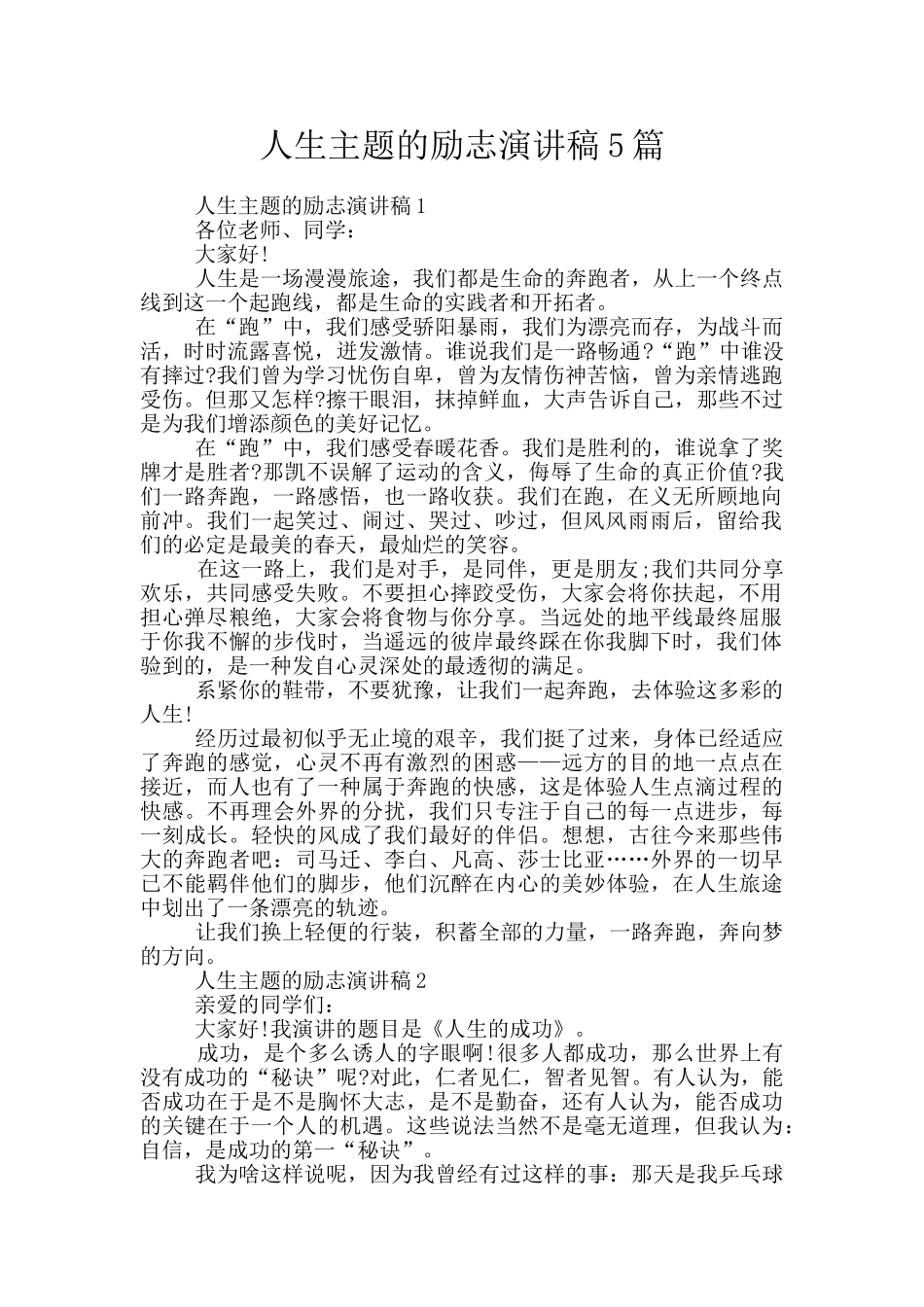 人生主题的励志演讲稿5篇_第1页