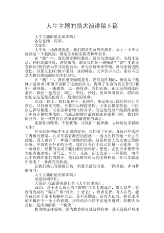 人生主题的励志演讲稿5篇