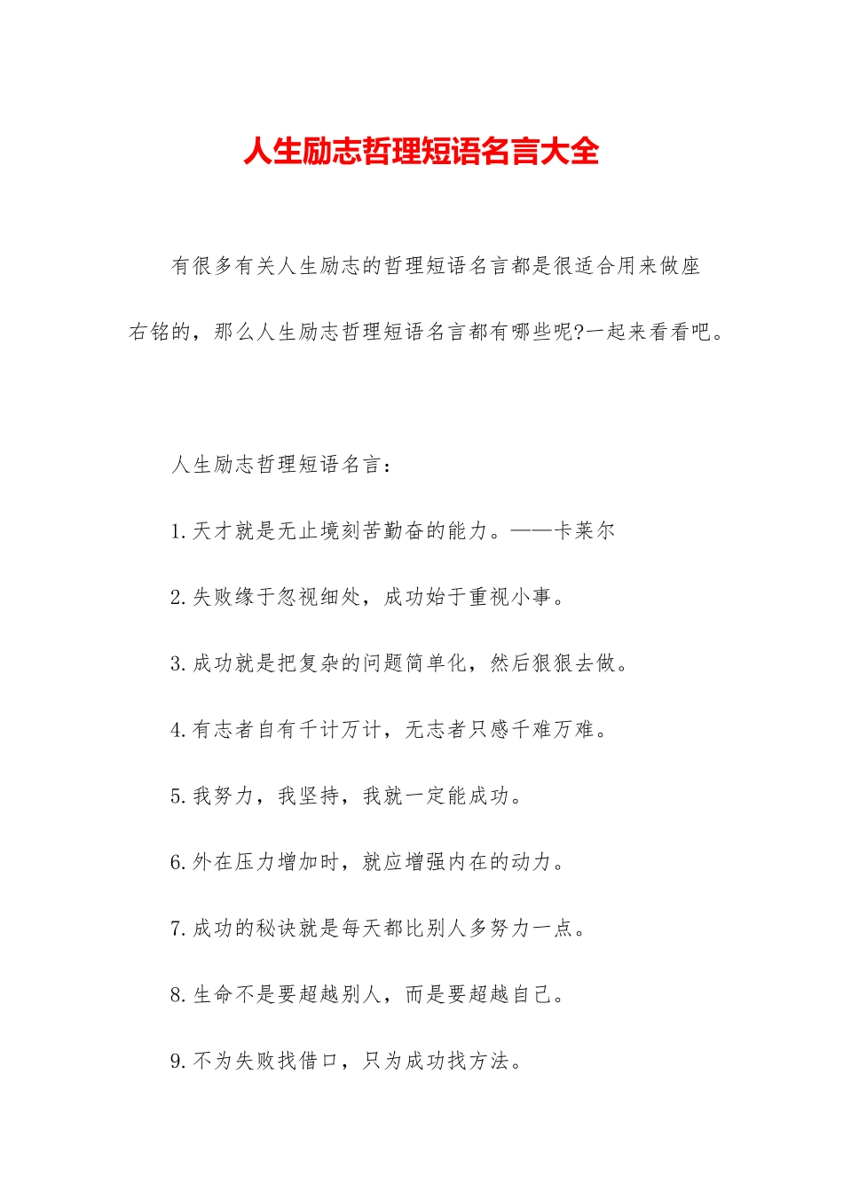 人生励志哲理短语名言大全_第1页