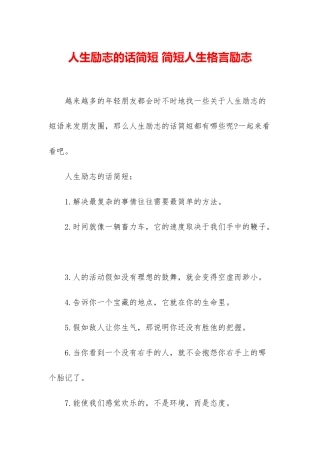 人生励志的话简短-简短人生格言励志