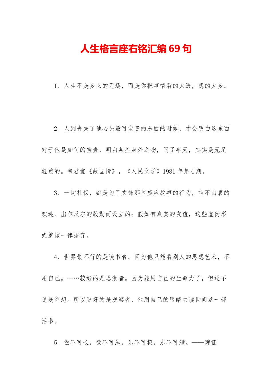 人生格言座右铭汇编69句_第1页