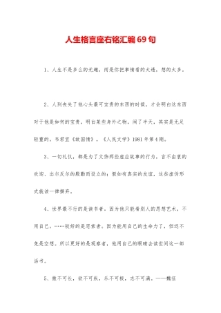 人生格言座右铭汇编69句