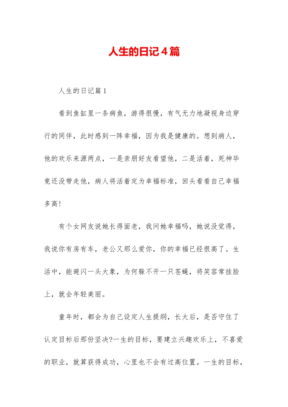 人生的日记4篇_第1页