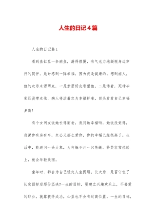 人生的日记4篇