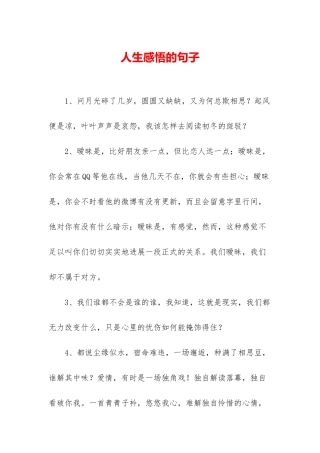 人生感悟的句子