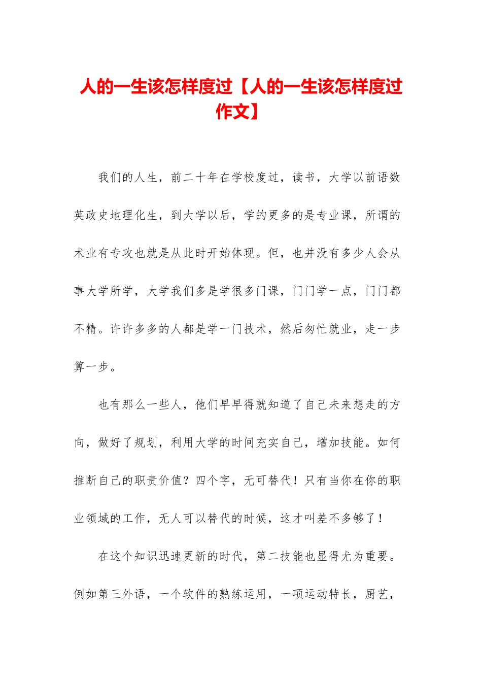 人的一生该怎样度过_第1页