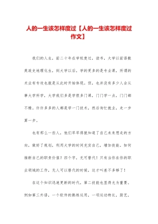 人的一生该怎样度过