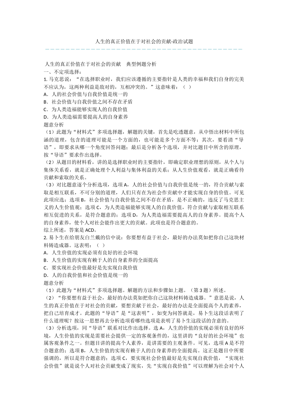人生的真正价值在于对社会的贡献-政治试题_第1页