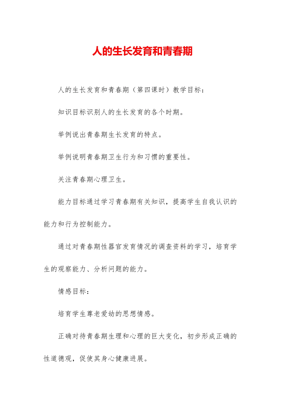 人的生长发育和青春期_第1页