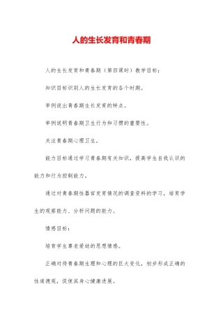 人的生长发育和青春期