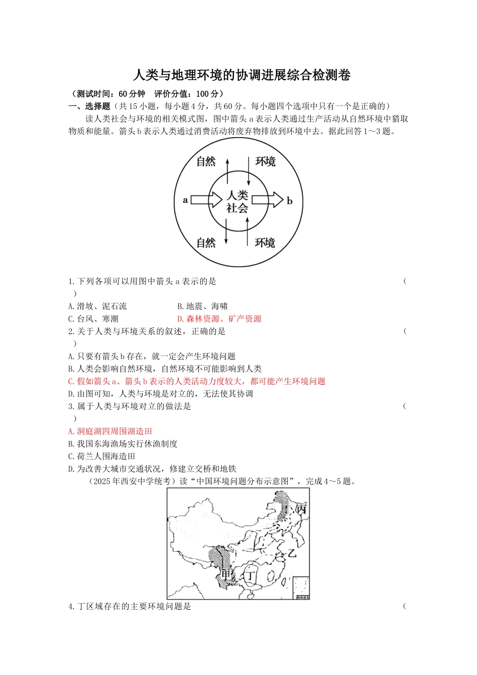 人类与地理环境的协调发展综合检测卷_第1页