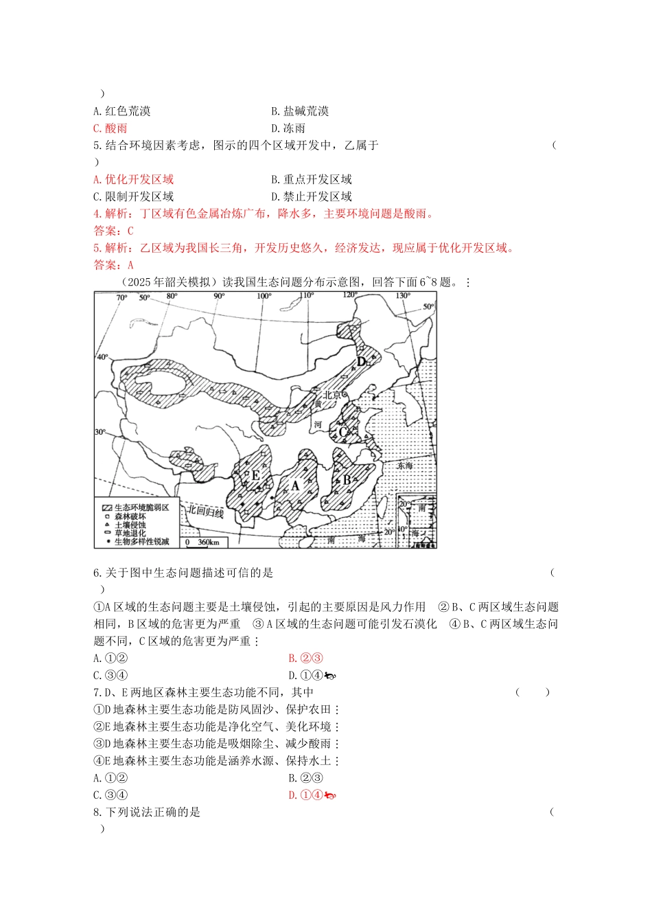 人类与地理环境的协调发展综合检测卷_第2页