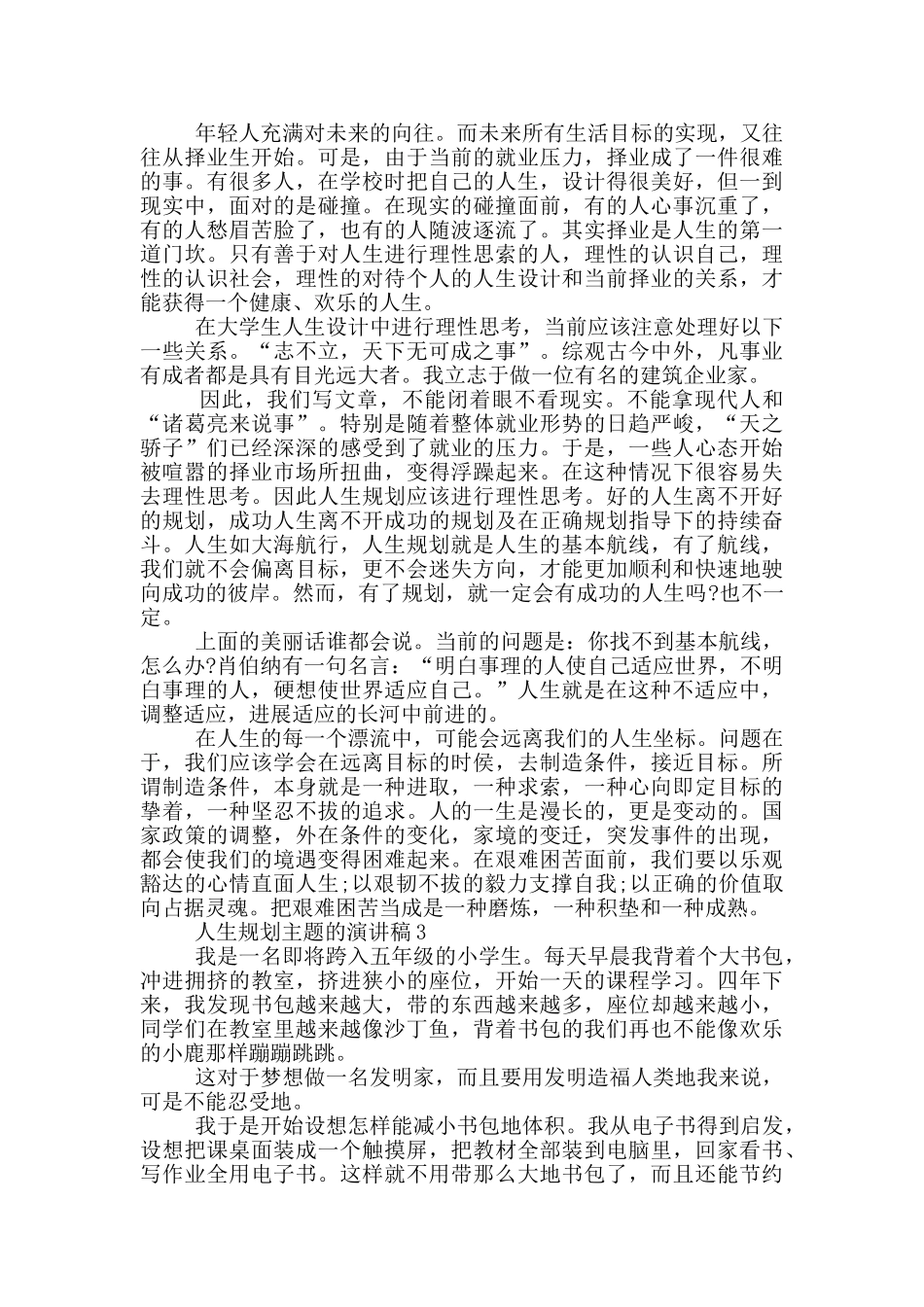 人生规划主题的演讲稿5篇_第2页