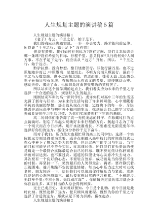 人生规划主题的演讲稿5篇