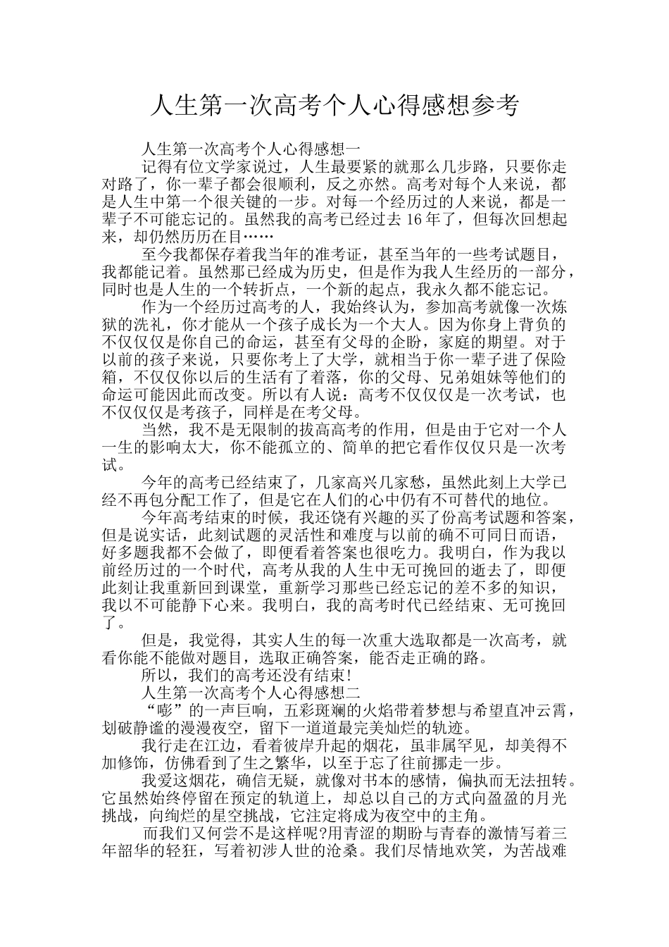 人生第一次高考个人心得感想参考_第1页