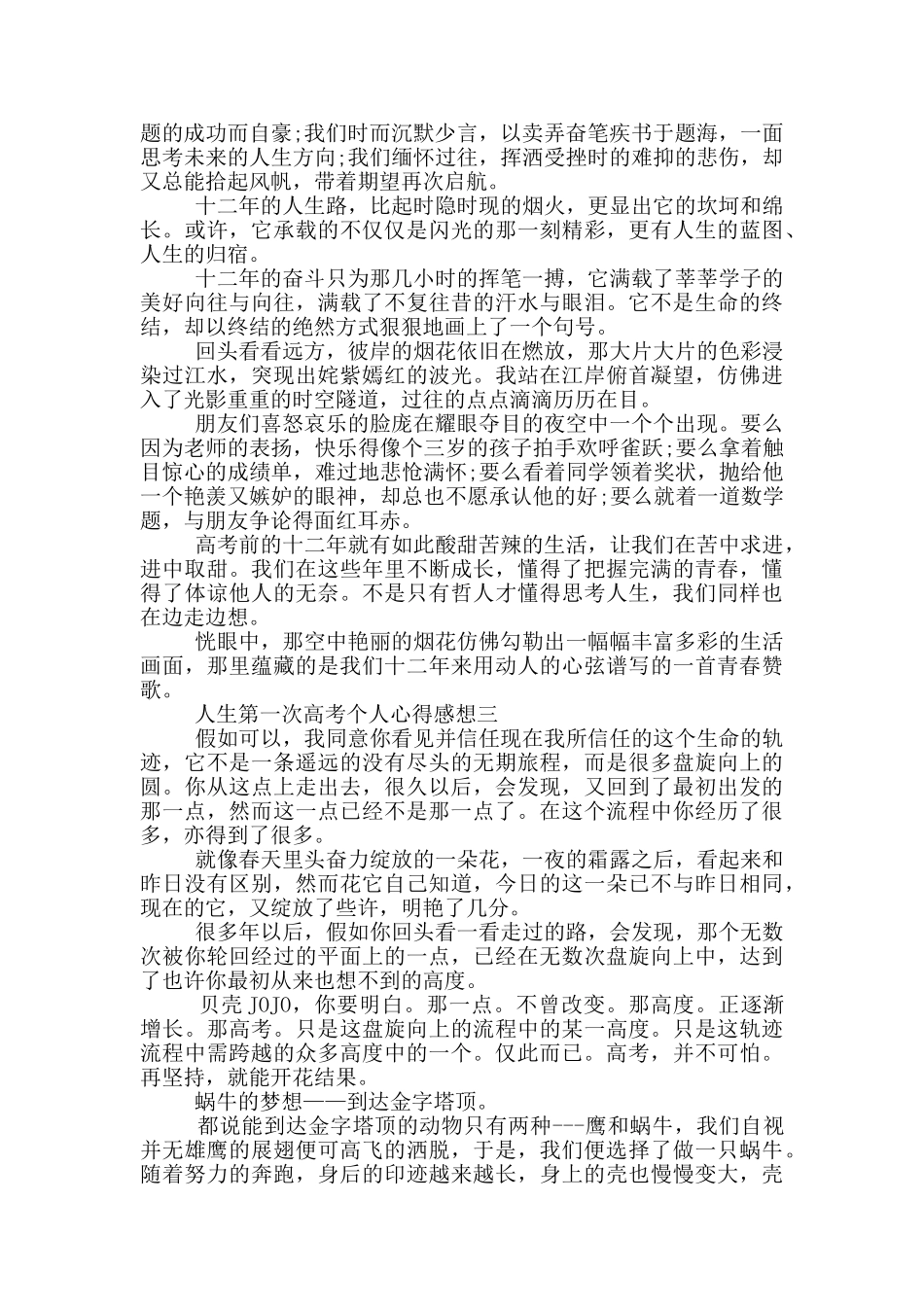 人生第一次高考个人心得感想参考_第2页