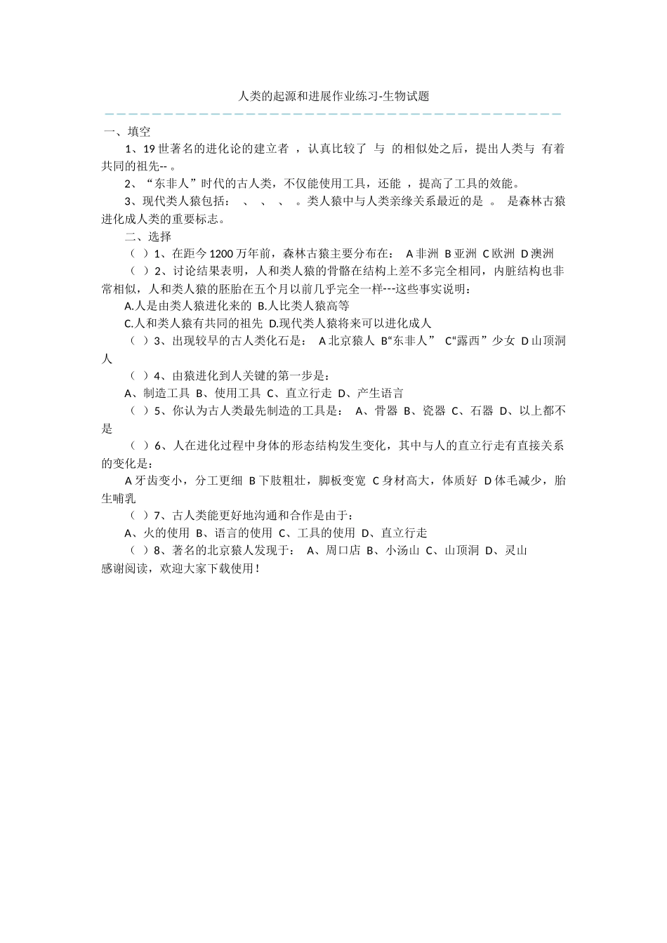 人类的起源和发展作业练习-生物试题_第1页