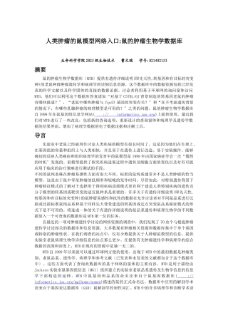 人类肿瘤的鼠模型网络入口鼠的肿瘤生物学数据库