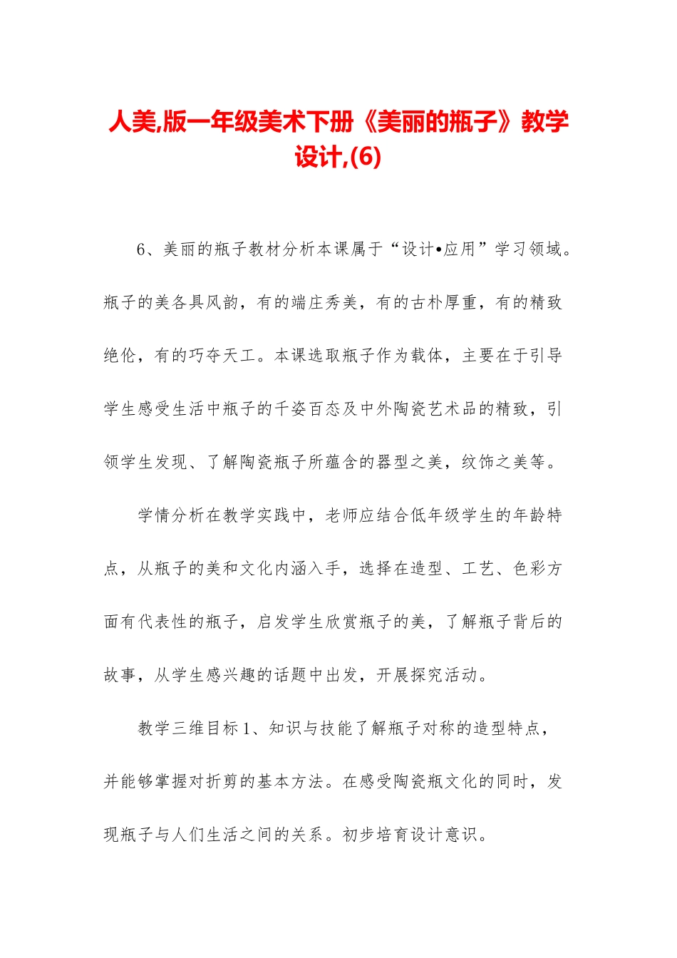 人美-版一年级美术下册《漂亮的瓶子》教学设计-_第1页