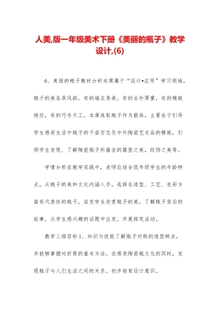 人美-版一年级美术下册《漂亮的瓶子》教学设计-