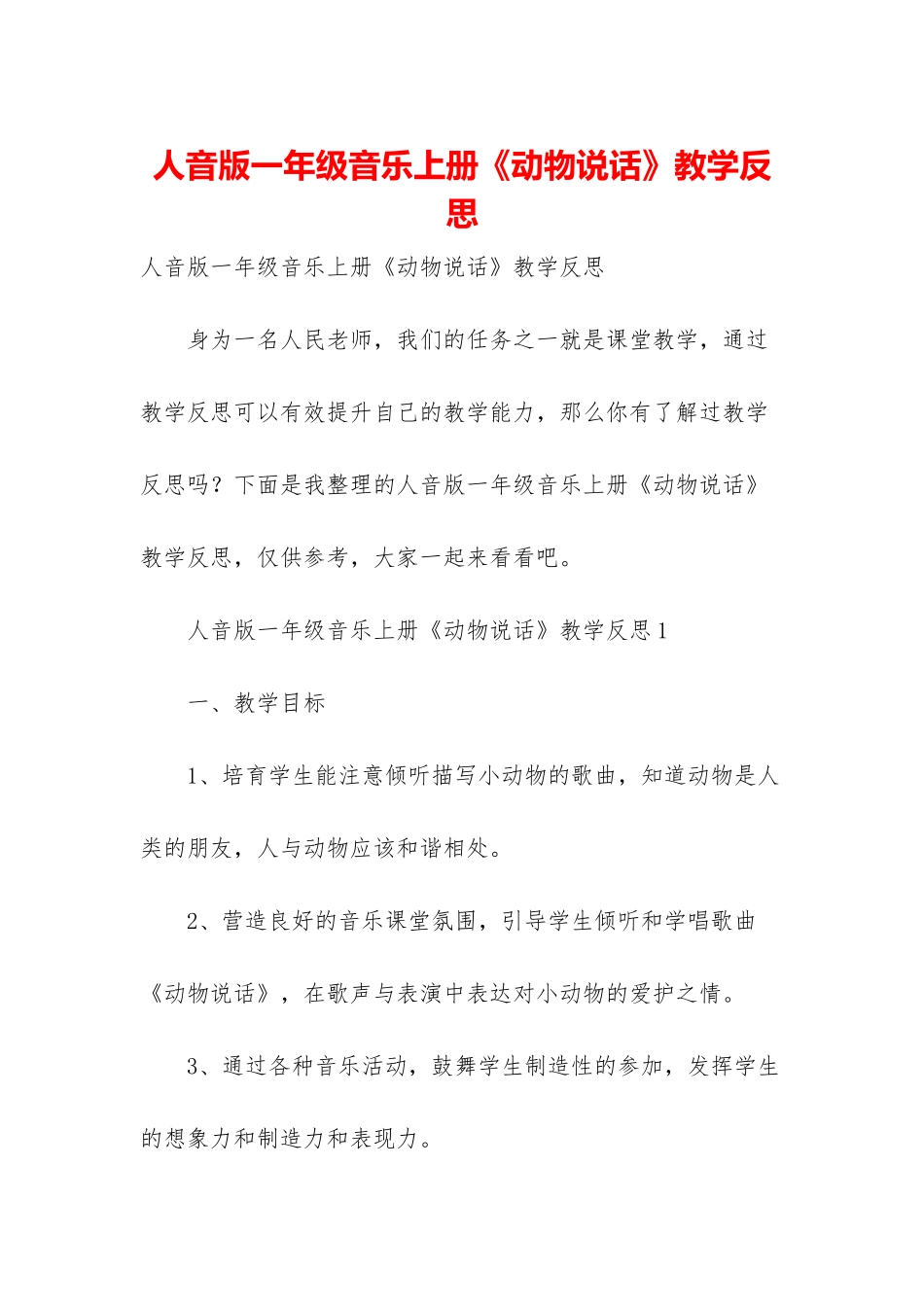 人音版一年级音乐上册《动物说话》教学反思-1_第1页