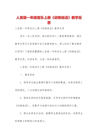 人音版一年级音乐上册《动物说话》教学反思-1