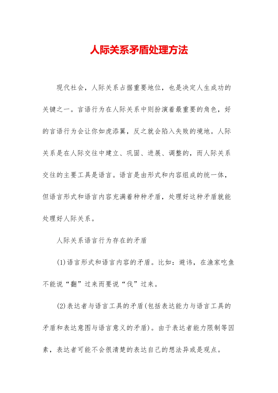 人际关系矛盾处理方法_第1页