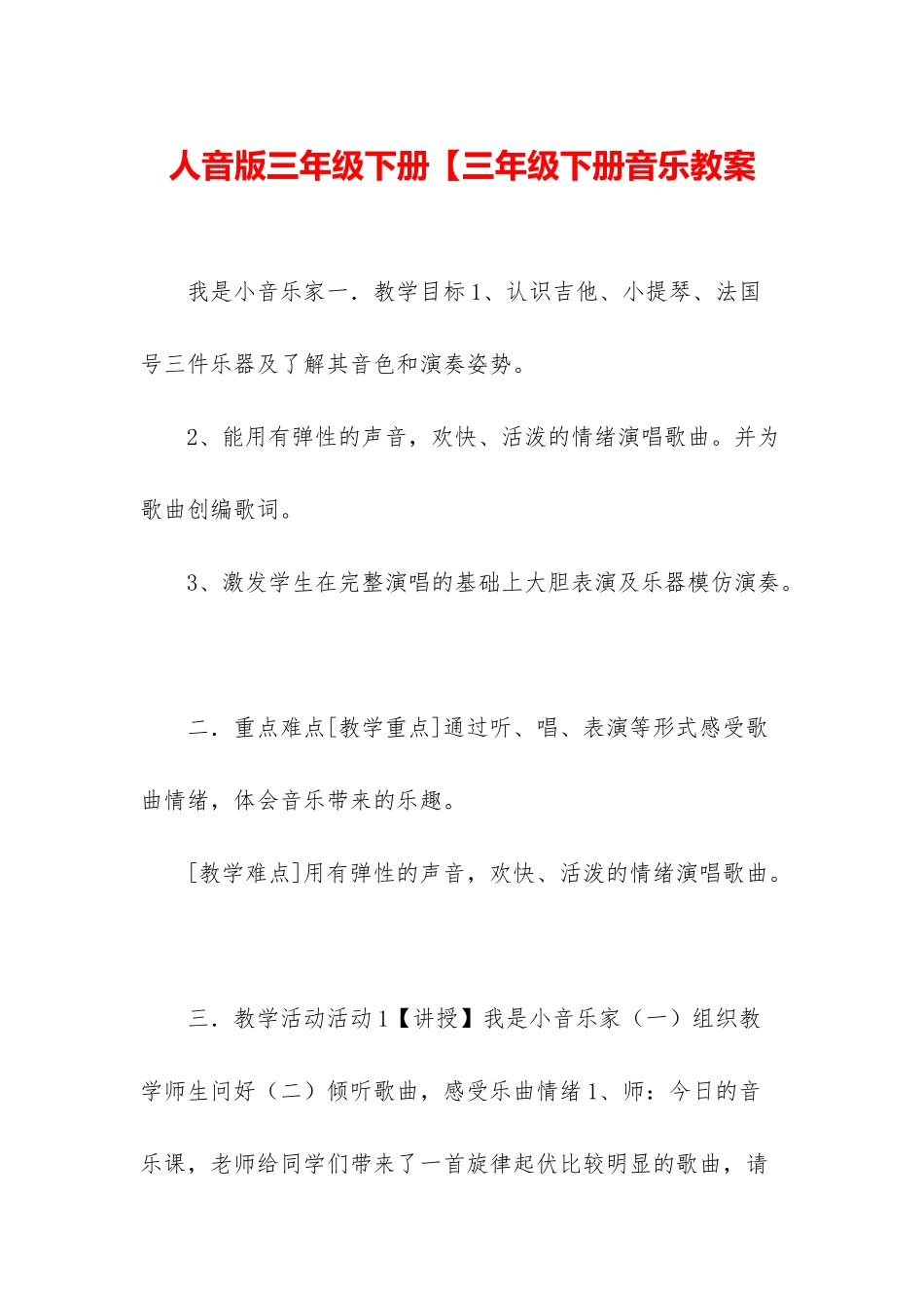 人音版三年级下册【三年级下册音乐教案_第1页