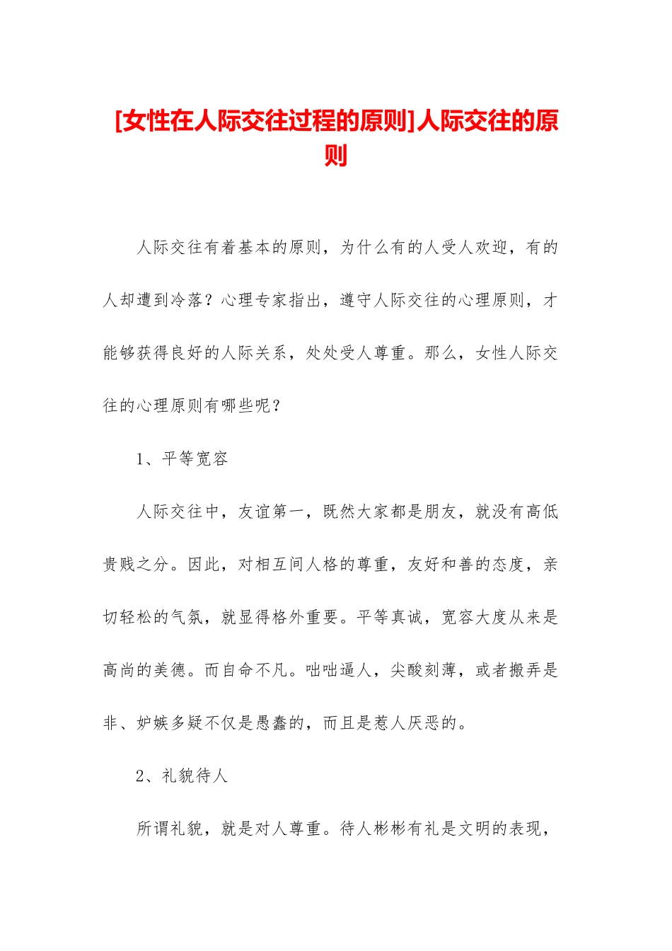 人际交往的原则_第1页