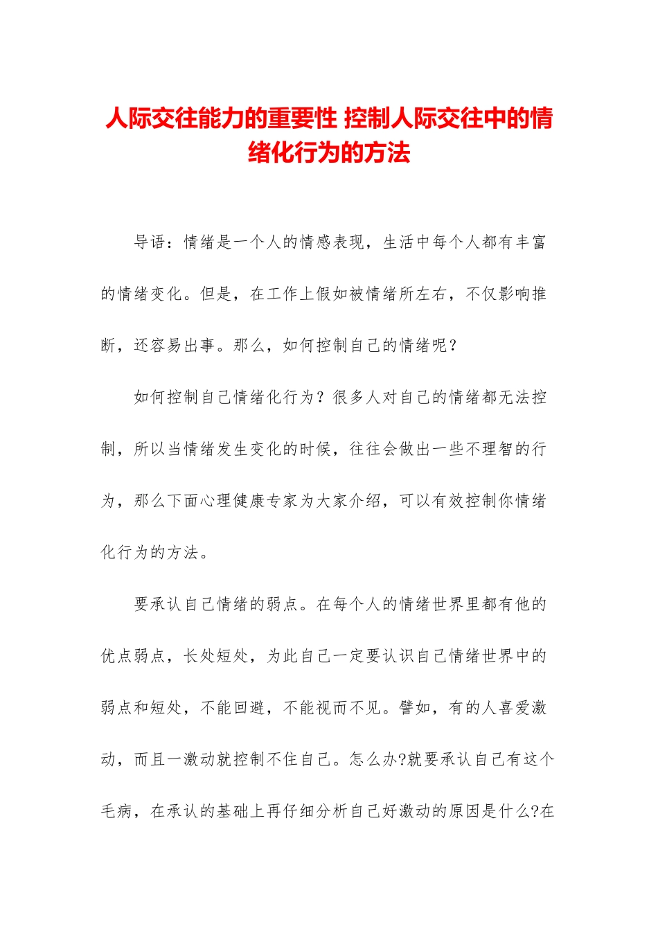 人际交往能力的重要性-控制人际交往中的情绪化行为的方法_第1页