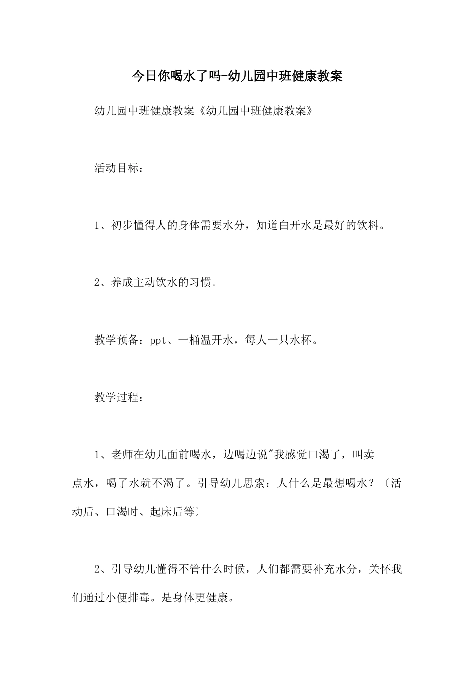 今天你喝水了吗-幼儿园中班健康教案_第1页