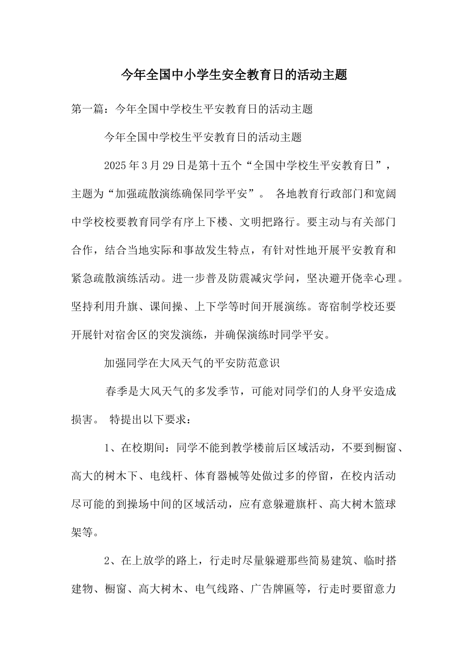 今年全国中小学生安全教育日的活动主题_第1页