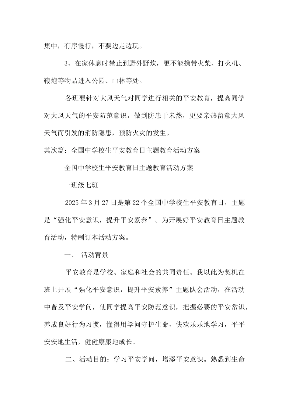 今年全国中小学生安全教育日的活动主题_第2页